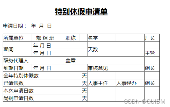 HTML5简单实战--休假申请单