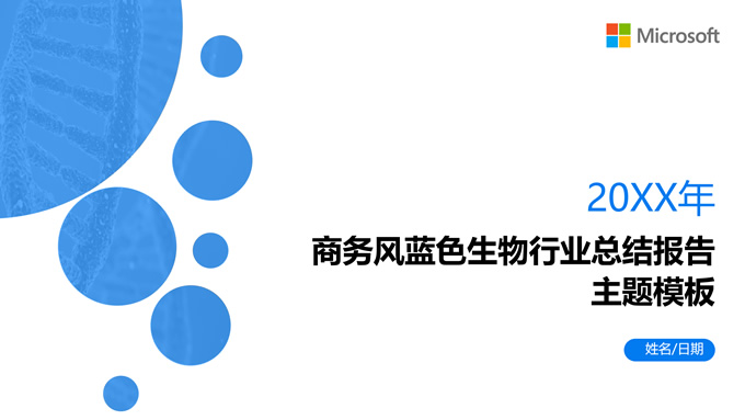 极简圆点几何风科技蓝生物行业总结报告ppt模板