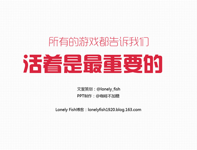 那些年游戏告诉我们的道理——游戏中的哲理智慧ppt模板