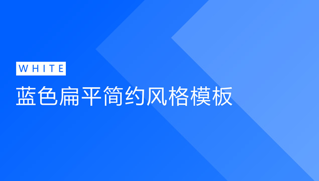 几何图形创意背景极简扁平大气精美年终汇报ppt模板