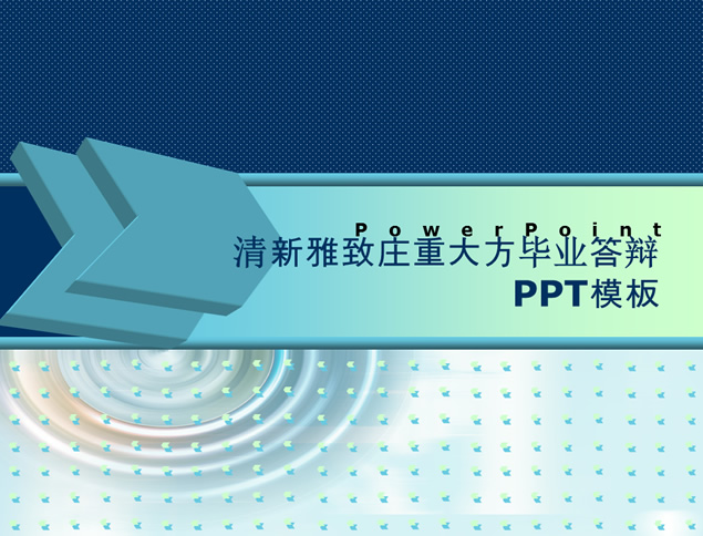 清新雅致庄重大方毕业答辩Powerpoint模板 幻灯片演示文档 PPT下载