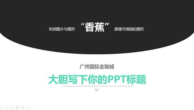 广州国际金融城简约清新洽谈方案ppt模板