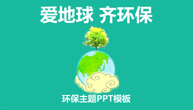 爱地球 齐环保——环保公益ppt模版