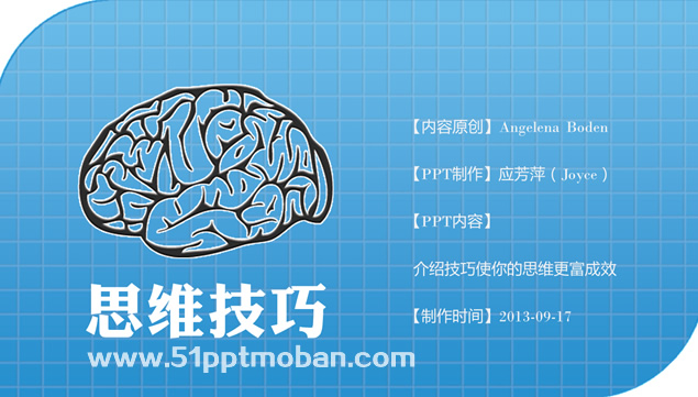 技巧使你的思维更富成效——思维技巧商务培训ppt模板