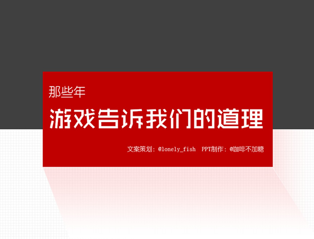 那些年游戏告诉我们的道理——游戏中的哲理智慧ppt模板