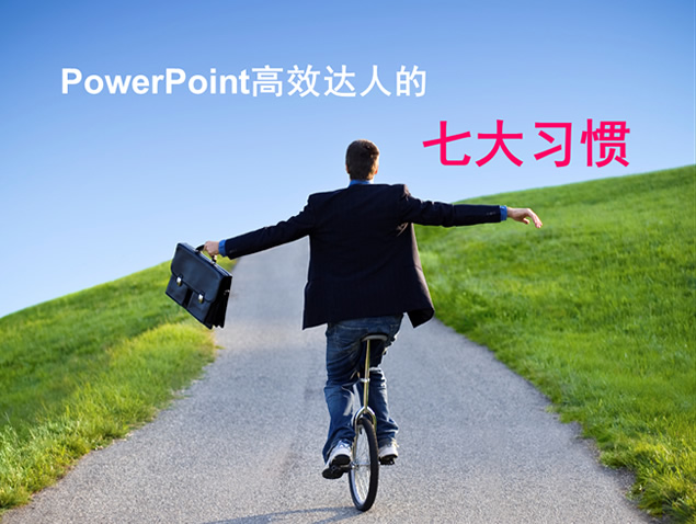 PowerPoint高效达人的7个习惯