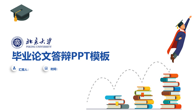 极简商务蓝北京大学论文答辩通用ppt模板