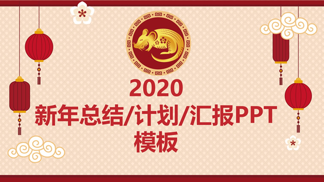 简约鼠年总结计划汇报春节主题ppt模板