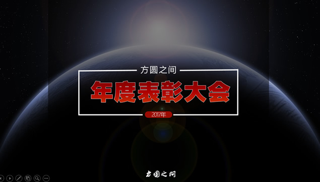 开拓进取 不断前进——年度表彰大会ppt模板