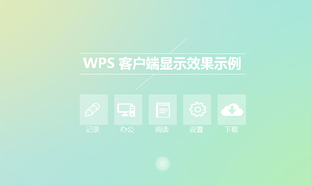 WPS交互类极简小清新Powerpoint模板 幻灯片演示文档 PPT下载(苹果OS风格)1