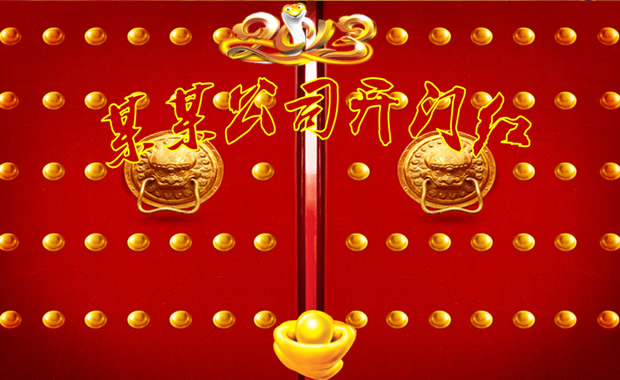 2013开门红——公司年会开场PPT动画1