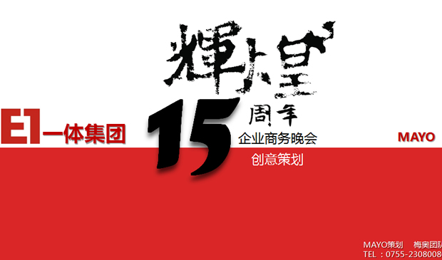 集团企业周年庆商务晚会策划方案Powerpoint模板 幻灯片演示文档 PPT下载2